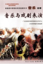 普通高中课程标准实验教科书 音乐选修 音乐与戏剧表演