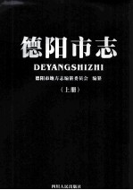 德阳市志 上