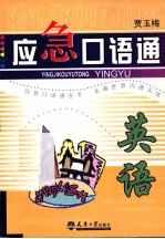 应急口语通 英语