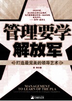 管理要学解放军 打造最完美的领导艺术 经典珍藏版