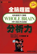 全脑超能分析力 黄金珍藏版