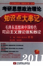 祁非2011考研思想政治理论知识点大串记 毛泽东思想和中国特色社会主义理论体系概论