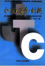 积淀·探索·创新