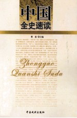 中国全史速读 14