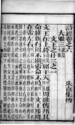 诗经(监本诗经) 卷6-8