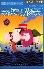 凯丽英语漫画 环游世界80天