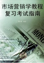 市场营销学教程复习考试指南
