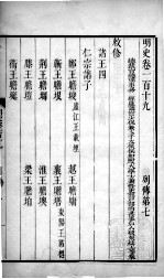 明史 卷一百一十九至卷一百二十一