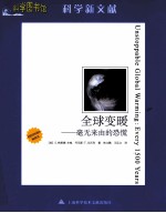 科学图书馆 全球变暖 毫无来由的恐慌