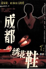 成都的绣花鞋