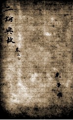 论语最豁集 二论典故 卷2