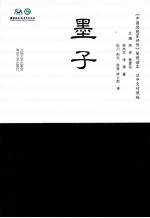 墨子 日中文对照版