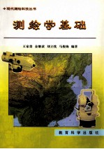 现代测绘科技丛书 测绘学基础