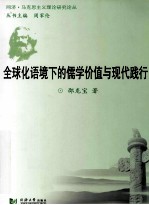 全球化语境下的儒学价值与现代践行