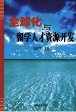 全球化与留学人才资源开发