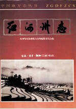 红河哈尼彝族自治州志 卷2