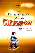 精美散文集 网虫是什么?