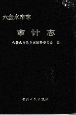 六盘水市志 审计志