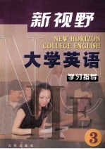 新视野大学英语学习指导 3
