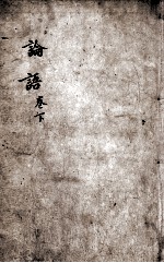 字典四书 论语 卷6-10