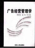 广告经营管理学