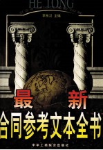 最新合同 参考 文本全书