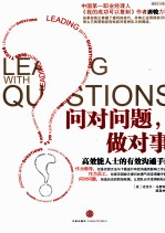 问对问题，做对事