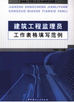 建筑工程监理员工作表格填写范例 建筑施工管理人员工作表格填写范例