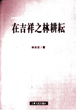 在吉祥之林耕耘