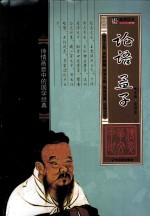 论语·孟子