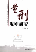 量刑规则研究