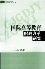 国际高等教育财政改革研究