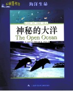 科学图书馆 神秘的大洋