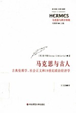 马克思与古人 古典伦理学、社会主义和19世纪政治经济学
