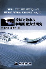 流域初始水权和谐配置方法研究