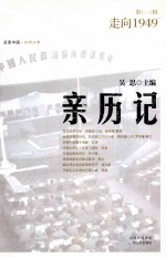 亲历记 走向1949