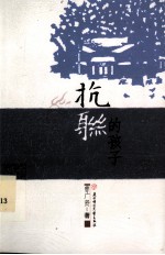 抗联的孩子