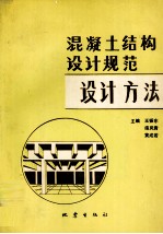 混凝土结构设计规范 设计方法