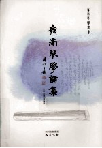 岭南琴学论集