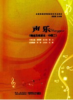 声乐 精选五线谱本 中国二