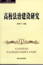 高校法治建设研究