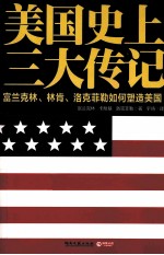 美国史上三大传记 富兰克林、林肯、洛克菲勒如何塑造美国