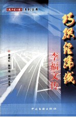 巧织经纬线李福文传