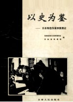 以史为鉴 日本制造伪满洲国图证