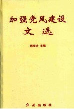 加强党风建设文选