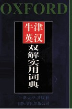 牛津英汉双解实用词典 袖珍本