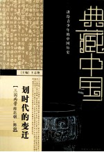 划时代的变迁 三国两晋南北朝·隋唐
