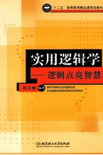 实用逻辑学 逻辑点亮智慧