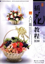插花教程图解 入门篇