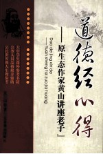 道德经心得 原生态作家黄山讲“老子”